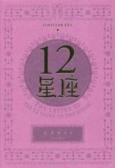 [書籍のメール便同梱は2冊まで]/[書籍]/12星座 新装版/石井ゆかり/著/NEOBK-2830755