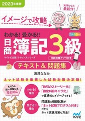 [書籍とのメール便同梱不可]/[書籍]/イメージで攻略わかる!受かる!!日商簿記3級テキスト&問題集 2023年度版 (マイナビ出版ライセンスシリ