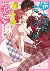 [書籍のメール便同梱は2冊まで]/[書籍]/猫をかぶった完璧イケメンくんが、裏で危険に溺愛してくる。 (ケータイ小説文庫 み17-21 野いちご