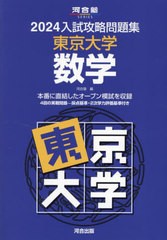 [書籍とのメール便同梱不可]送料無料有/[書籍]/’24 入試攻略問題集 東京大学 数学 (河合塾SERIES)/河合塾/NEOBK-2903491