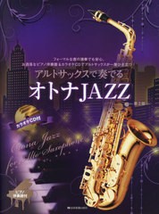 [書籍とのメール便同梱不可]送料無料有/[書籍]/アルトサックスで奏でるオトナJAZZ ピアノ伴奏譜&カラオケCD付/全音楽譜出版社/NEOBK-2904