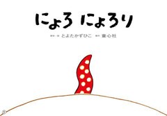 [書籍のメール便同梱は2冊まで]送料無料/[書籍]/にょろにょろり (大きく広がる大型紙しばい)/とよたかずひこ/NEOBK-2911459