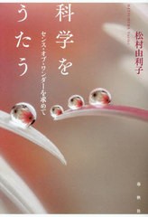 [書籍のメール便同梱は2冊まで]送料無料有/[書籍]/科学をうたう センス・オブ・ワンダーを求めて/松村由利子/著/NEOBK-2911803