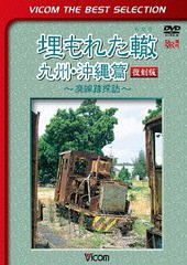 [DVD]/ビコムベストセレクション 埋もれた轍 九州・沖縄篇 【復刻版】 〜廃線跡探訪〜 [数量限定生産]/鉄道/DL-4235