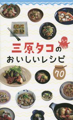 [書籍のゆうメール同梱は2冊まで]/[書籍]/三原タコのおいしいレシピ70/ザメディアジョン/NEOBK-1695484