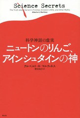 [書籍]/ニュートンのりんご、アインシュタインの神 科学神話の虚実 / 原タイトル:Science Secrets/アルベルト