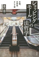 [書籍のゆうメール同梱は2冊まで]/送料無料有/[書籍]/ショッピングモールの法哲学 市場、共同体、そして徳/谷口功一/著/NEOBK-1778028