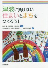 [書籍のゆうメール同梱は2冊まで]/[書籍]/津波に負けない住まいとまちをつくろう!/和田章/監修 河田恵昭/監修 田中礼治/監修 東日本大震