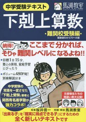 [書籍のメール便同梱は2冊まで]送料無料有/[書籍]/下剋上算数 中学受験テキスト 難関校受験編 偏差値50から70への道/桜井信一/板書 馬渕