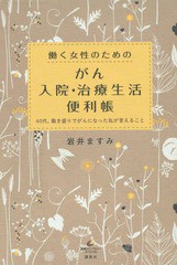 [書籍のゆうメール同梱は2冊まで]/[書籍]/働く女性のためのがん入院・治療生活便利帳 40代、働き盛りでがんになった私が言えること (健康