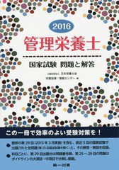 [書籍]/管理栄養士国家試験問題と解答 2016/日本栄養士会栄養指導・情報センター/編/NEOBK-1855652
