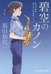 [書籍のゆうメール同梱は2冊まで]/[書籍]/碧空(あおぞら)のカノン 航空自衛隊航空中央音楽隊ノート (光文社文庫)/福田和代/著/NEOBK-1856