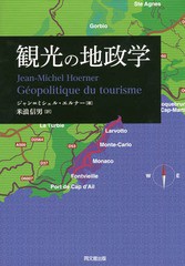 [書籍]/観光の地政学 / 原タイトル:Geopolitique du tourisme/ジャン=ミシェル・エルナー/著 米浪信男/訳/NEO