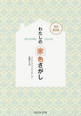 [書籍のゆうメール同梱は2冊まで]/[書籍]/わたしの家色さがし MY HOME COLOR/加藤ひろみ/著/NEOBK-1890036