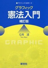 [書籍のゆうメール同梱は2冊まで]送料無料有/[書籍]/グラフィック憲法入門 (グラフィック〈法学〉)/毛利透/著/NEOBK-1917948