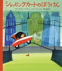 [書籍のゆうメール同梱は2冊まで]/[書籍]/ショッピングカートのぼうけん / 原タイトル:Het Winkelkarretje/ビビ・デュモン・タック/文 ノ