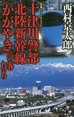 [書籍のゆうメール同梱は2冊まで]/[書籍]/十津川警部北陸新幹線「かがやき」の客たち 長編トラベルミステリー/西村京太郎/著/NEOBK-19277