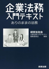 [書籍のメール便同梱は2冊まで]送料無料有/[書籍]/企業法務入門テキスト ありのままの法務/経営法友会企業法務入門テキスト編集委員会/編