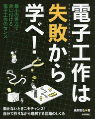 送料無料有/[書籍]/電子工作は失敗から学べ! 最小の労力で身に付ける電子工作のセンス 動かないときこそチャンス!自分で作りながら理解す