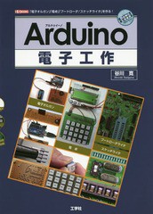 [書籍のメール便同梱は2冊まで]/[書籍]/Arduino電子工作 「電子オルガン」「電卓」「ブートローダ/スケッチライタ」を作る! (I/O)/谷川寛