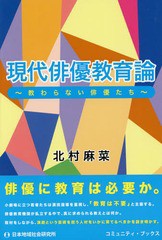 [書籍のゆうメール同梱は2冊まで]/[書籍]/現代俳優教育論 教わらない俳優たち/北村麻菜/著/NEOBK-1945252