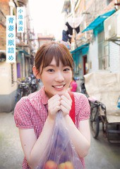 [書籍とのゆうメール同梱不可]/[書籍]/欅坂46 小池美波 ファースト写真集 青春の瓶詰め/阿部ちづる/撮影 小池美波/著/NEOBK-2398588