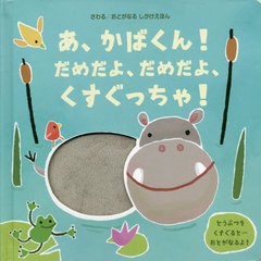 [書籍]/あ、かばくん!だめだよ、だめだよ、くすぐっちゃ! / 原タイトル:DON’T TICKLE THE HIPPO! (さわる/おとがなるしかけえほん)/サム