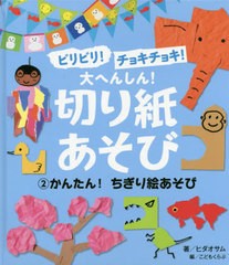 送料無料有/[書籍]/ビリビリ!チョキチョキ!大へんしん!切り紙あそび 2/こどもくらぶ/編/NEOBK-2479580