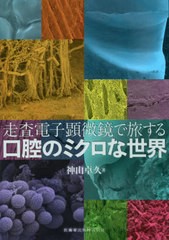 送料無料有/[書籍]/走査電子顕微鏡で旅する口腔のミクロな世界/神山卓久/著/NEOBK-2486668