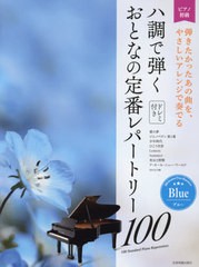 [書籍とのゆうメール同梱不可]/[書籍]/楽譜 ハ調で弾くおとなの定番レパ ブルー (ピアノ初級)/全音楽譜出版社/NEOBK-2488428