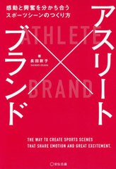 [書籍のゆうメール同梱は2冊まで]/[書籍]/アスリート×ブランド 感動と興奮を分かち合うスポーツシーンのつくり方/長田新子/著/NEOBK-249