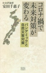 [書籍のゆうメール同梱は2冊まで]/[書籍]/コロナ禍で未来対策が変わる パンデミックと自然災害対策/安田千惠子/著/NEOBK-2566924