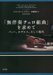 [書籍]/「無伴奏チェロ組曲」を求めて バッハ、カザルス、そして現代 新装版 / 原タイトル:THE CELLO SUITES/エリック・シブリン/著 武藤