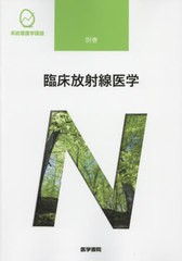 [書籍とのメール便同梱不可]送料無料有/[書籍]/臨床放射線医学 [第10版] (系統看護学講座 別巻)/医学書院/NEOBK-2576508