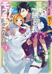 [書籍のメール便同梱は2冊まで]/[書籍]/失恋!やけ酒?まさかの朝チュン!? でも、訳あって屈強な旅団長とモフモフに懐かれました! 1 (フロ