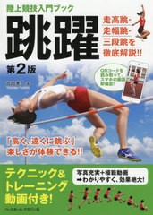 [書籍のゆうメール同梱は2冊まで]/[書籍]/跳躍 (陸上競技入門ブック)/吉田孝久/著/NEOBK-2583580