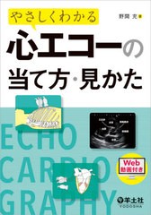 [書籍]/やさしくわかる心エコーの当て方・見かた/野間充/著/NEOBK-2590596