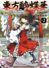 [書籍のメール便同梱は2冊まで]/[書籍]/東方酔蝶華 〜ロータスイーター達の酔醒 2 (単行本コミックス)/ZUN/原作 水炊き/漫画/NEOBK-25925