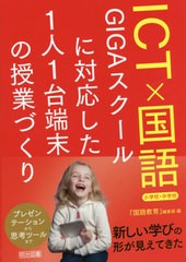 [書籍のメール便同梱は2冊まで]送料無料有/[書籍]/ICT×国語 GIGAスクールに対応した1人1台端末の授業づくり 小学校・中学校/『国語教育