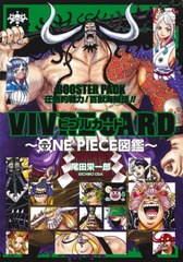 [書籍のメール便同梱は2冊まで]/[書籍]/VIVRE CARD 〜ONE PIECE図鑑〜 BOOSTER PACK 圧倒的戦力! 百獣海賊団!!/尾田栄一郎/著/NEOBK-2647