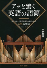 [書籍]/アッと驚く英語の語源 時空を超えて英単語誕生の秘密に迫る120の物語/小泉牧夫/著/NEOBK-2647820