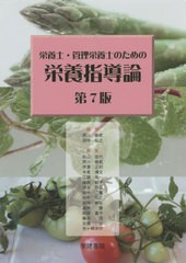 [書籍]/栄養士・管理栄養士のための栄養指導 7版/芦川修貮/編集 田中弘之/編集 秋山佳代/〔ほか〕執筆/NEOBK-2654836