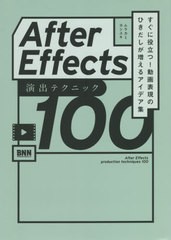 [書籍]/After Effects演出テクニック100 すぐに役立つ!動画表現のひきだしが増えるアイデア集/ムラカミヨシユキ/著/NEOBK-2656364