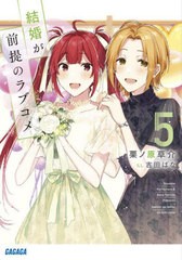 [書籍のメール便同梱は2冊まで]/[書籍]/結婚が前提のラブコメ 5 (ガガガ文庫)/栗ノ原草介/〔著〕/NEOBK-2661796