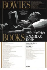 [書籍のメール便同梱は2冊まで]送料無料有/[書籍]/BOWIE’S BOOKS デヴィッド・ボウイの人生を変えた100冊 / 原タイトル:Bowie’s Books/