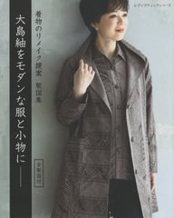 [書籍のメール便同梱は2冊まで]/[書籍]/大島紬をモダンな服と小物に─ (レディブティックシリーズ)/ブティック社/NEOBK-2664276