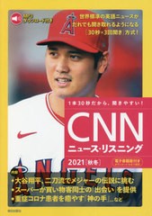 [書籍のメール便同梱は2冊まで]/[書籍]/CNNニュース・リスニング 音声&電子書籍版付き 2021秋冬 1本30秒だから、聞きやすい!/『CNNEnglis