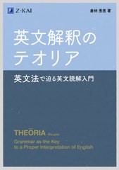 [書籍]/英文解釈のテオリア 英文法で迫る英文読解入門/倉林秀男/著/NEOBK-2665324