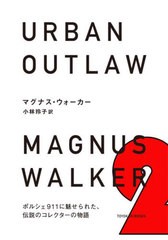 [書籍]/URBAN OUTLAW / 原タイトル:URBAN OUTLAW (TOYOKAN)/マグナス・ウォーカー/著 小林玲子/訳/NEOBK-2683012