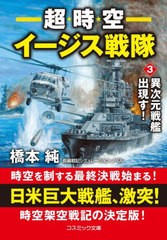 [書籍のメール便同梱は2冊まで]/[書籍]/超時空イージス戦隊 3 (コスミック文庫)/橋本純/著/NEOBK-2690140